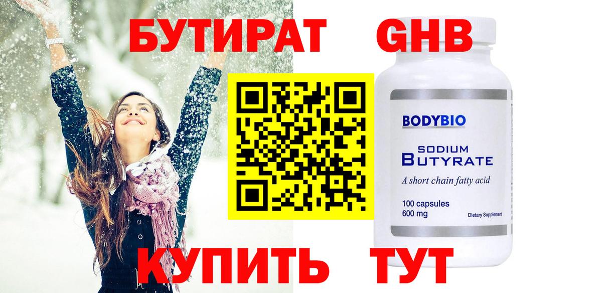 БУТИРАТ жидкий экстази Чистополь